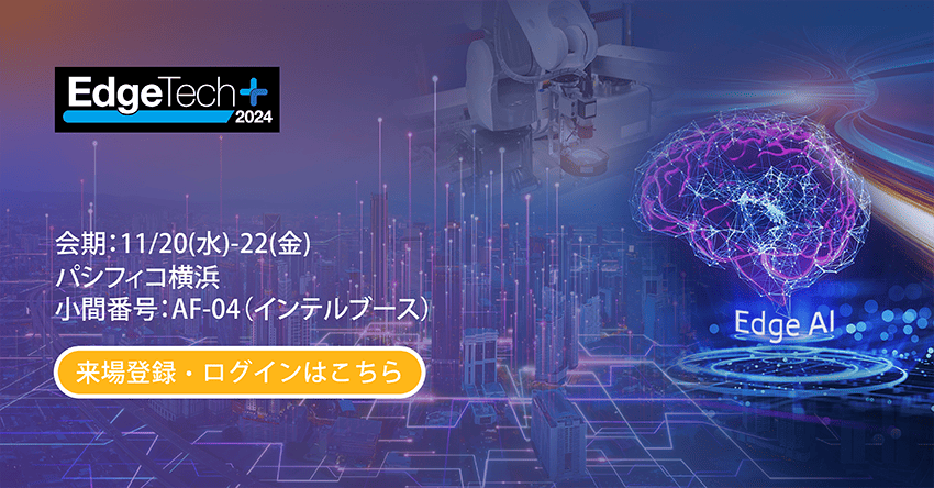 ARBOR で実現する AI 革命：EdgeTech+ へご参加ください